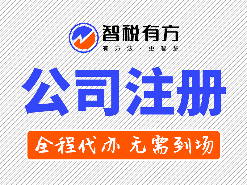 南海区公司营业执照注册办理流程价格