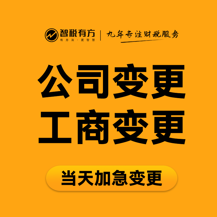 花都区赤坭公司营业执照变更全流程财税公司