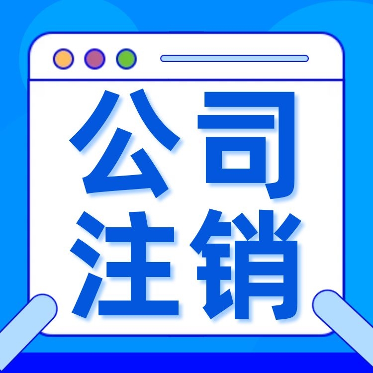 越秀区杨箕村公司营业执照注销全流程财税公司